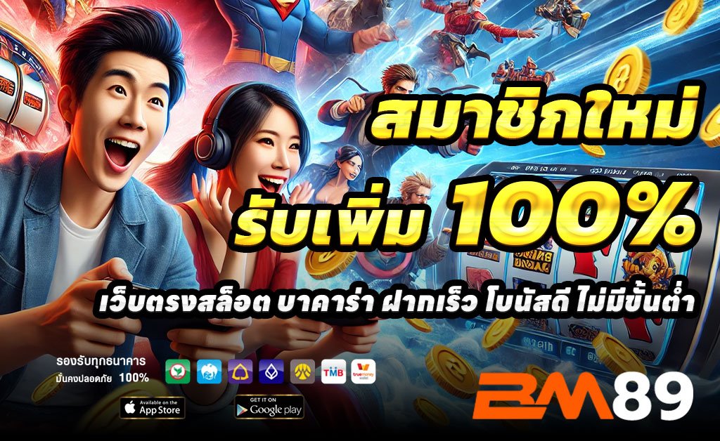 BM89-ฝาก100รับ200