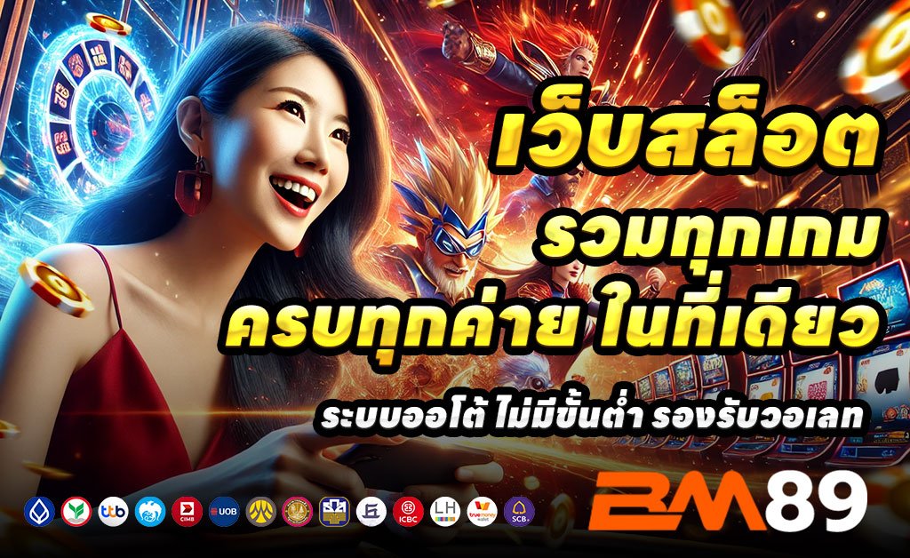 BM89-เว็บตรงสล็อต