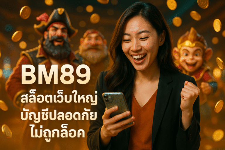 BM89 สล็อตเว็บใหญ่ บัญชีปลอดภัย ไม่ถูกล็อค