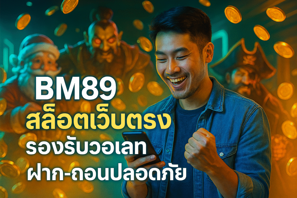 BM89 สล็อตเว็บตรง รองรับวอเลท ฝาก-ถอนปลอดภัย